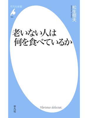 cover image of 老いない人は何を食べているか